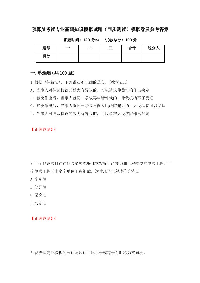 预算员考试专业基础知识模拟试题同步测试模拟卷及参考答案第39期