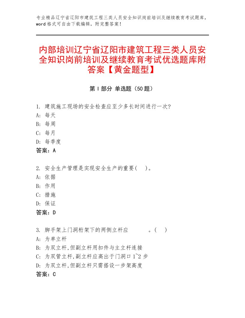 内部培训辽宁省辽阳市建筑工程三类人员安全知识岗前培训及继续教育考试优选题库附答案【黄金题型】