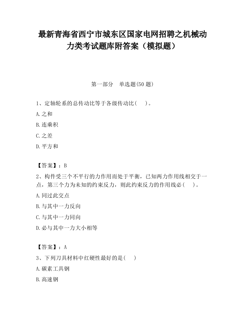 最新青海省西宁市城东区国家电网招聘之机械动力类考试题库附答案（模拟题）