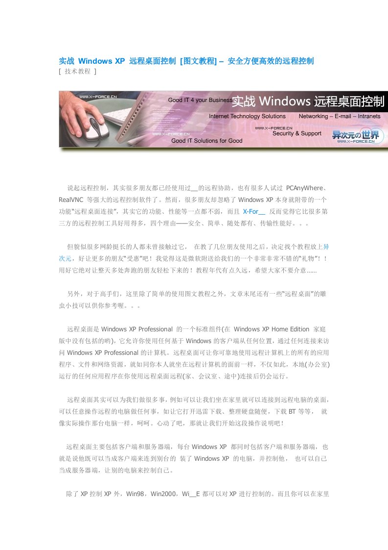 实战WindowsXP远程桌面控制