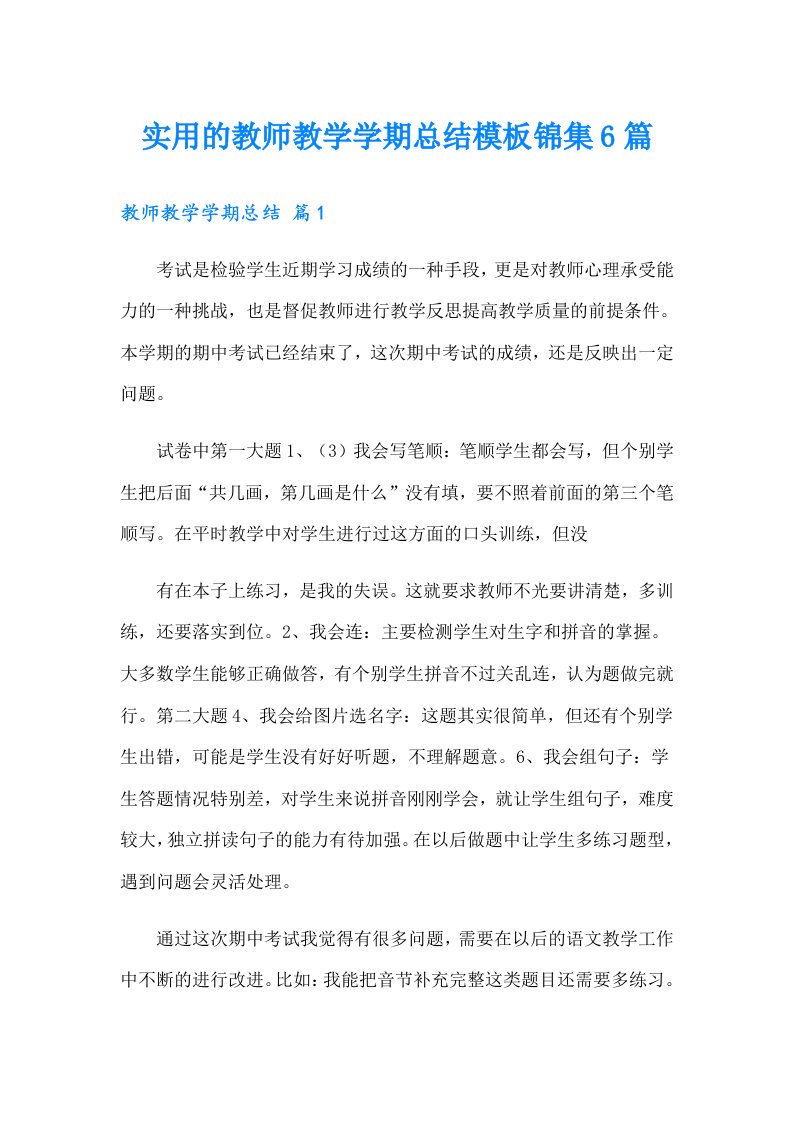 实用的教师教学学期总结模板锦集6篇