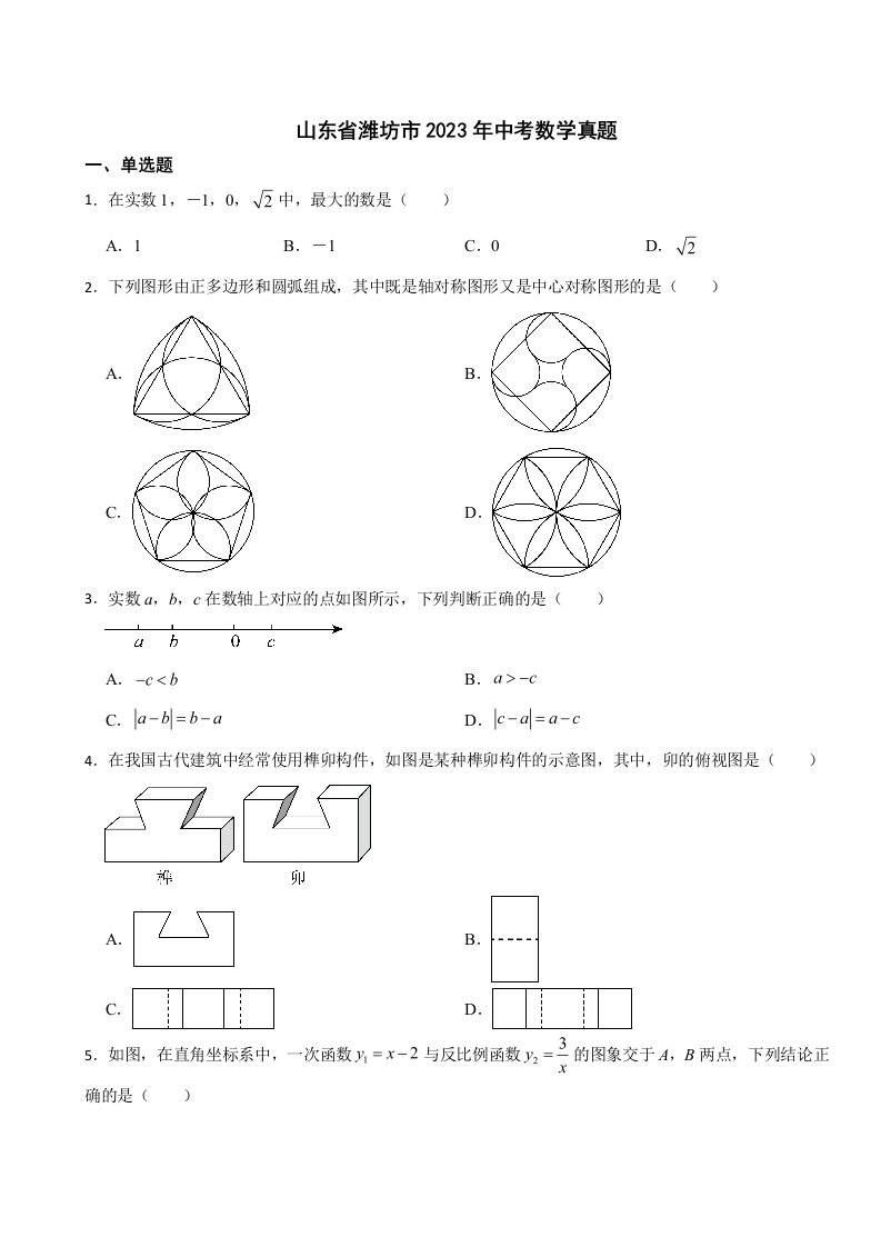 山东省潍坊市2023年中考数学真题附答案