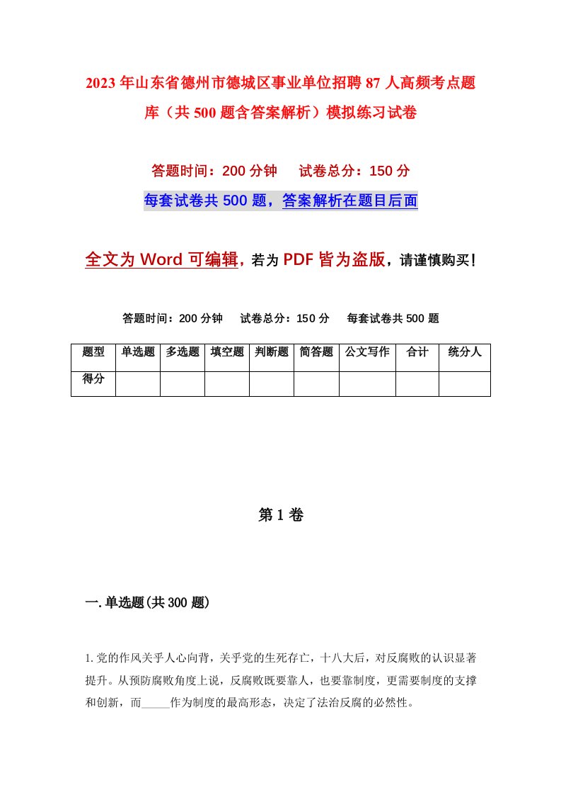 2023年山东省德州市德城区事业单位招聘87人高频考点题库共500题含答案解析模拟练习试卷