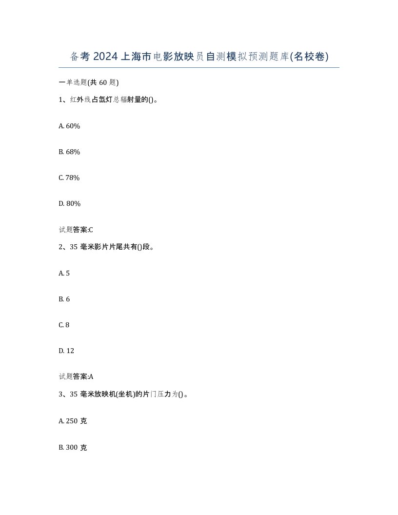 备考2024上海市电影放映员自测模拟预测题库名校卷