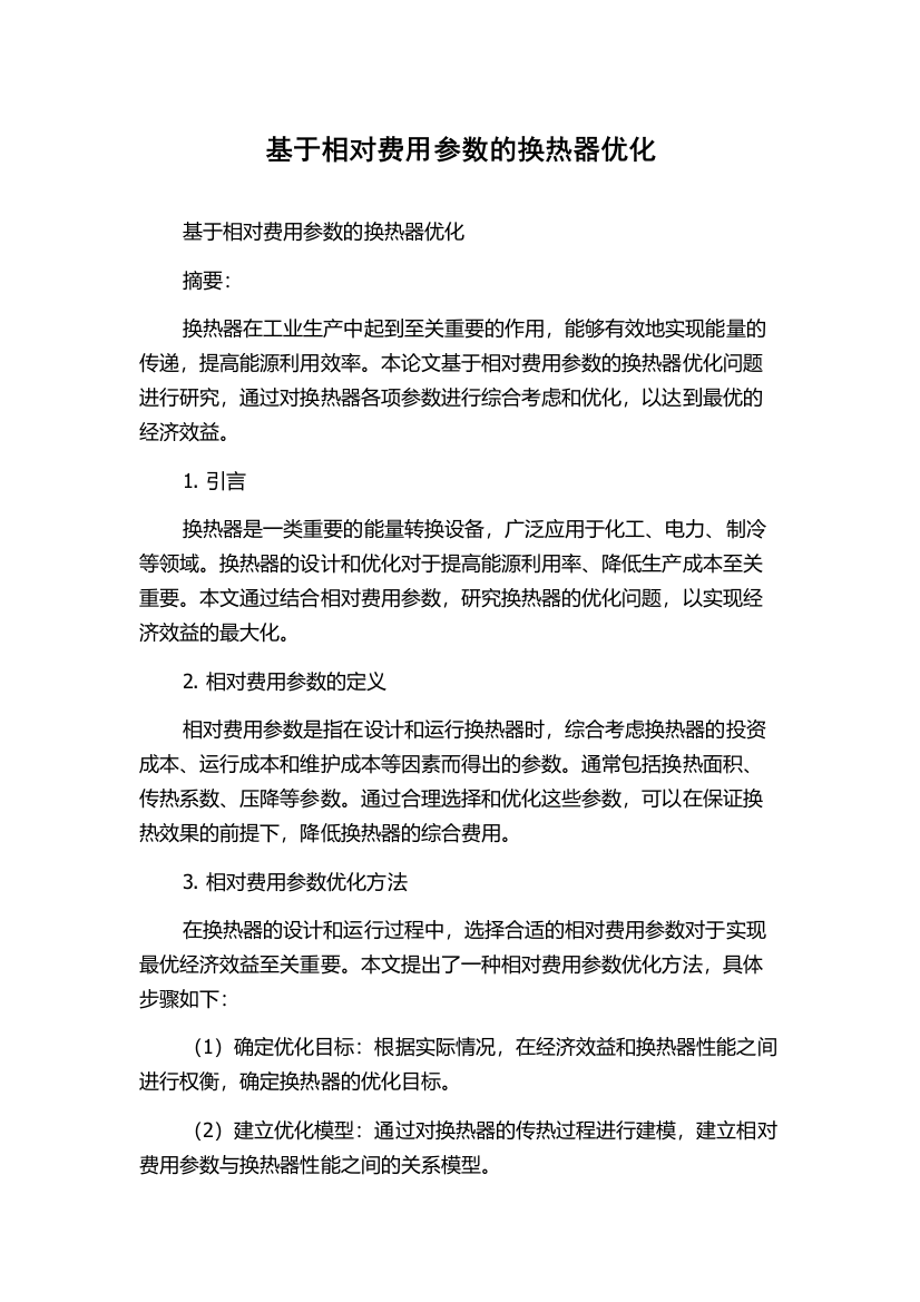 基于相对费用参数的换热器优化