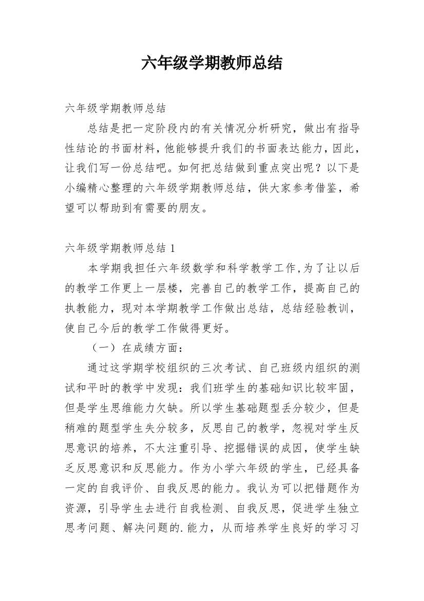 六年级学期教师总结