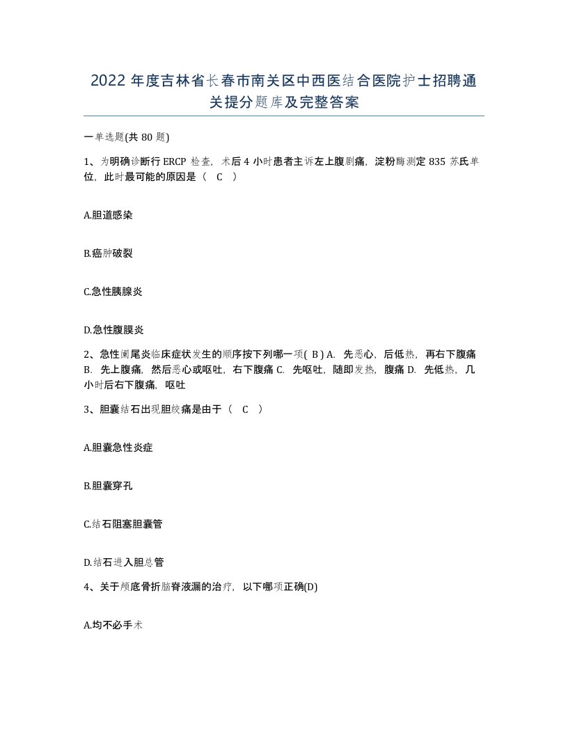 2022年度吉林省长春市南关区中西医结合医院护士招聘通关提分题库及完整答案