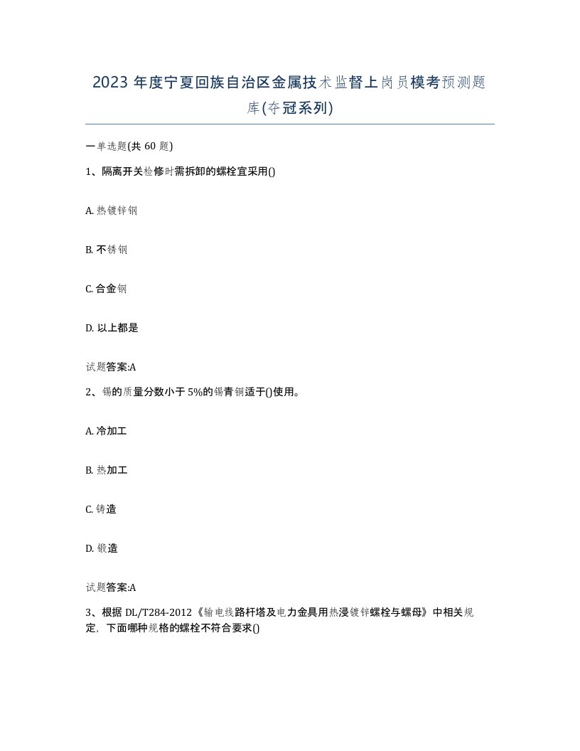 2023年度宁夏回族自治区金属技术监督上岗员模考预测题库夺冠系列