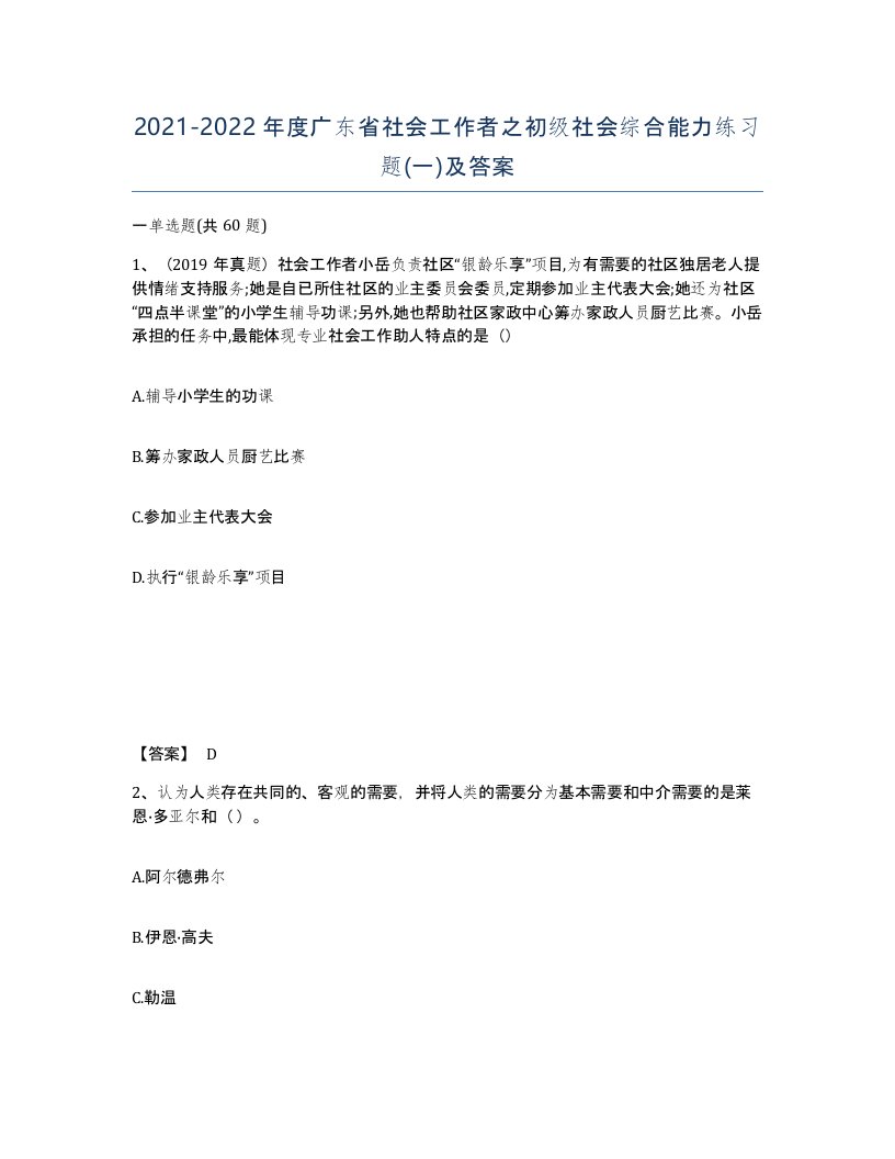 2021-2022年度广东省社会工作者之初级社会综合能力练习题一及答案