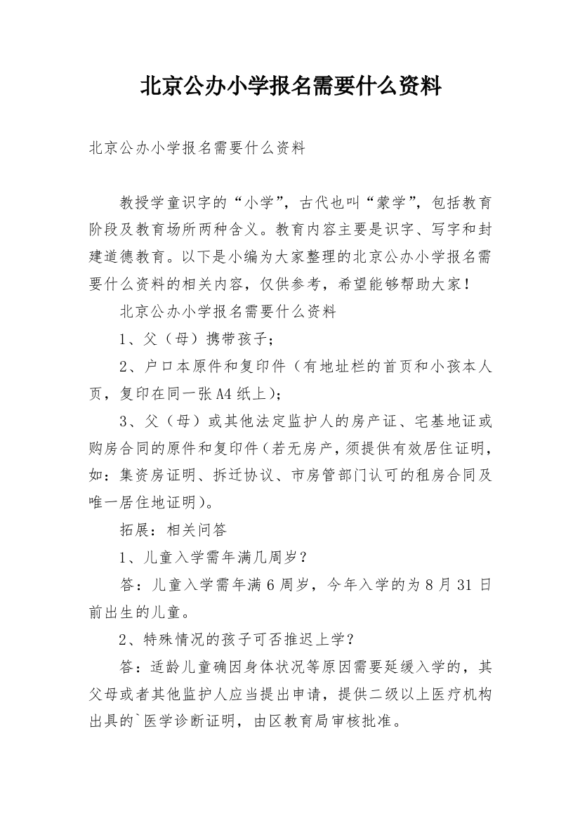 北京公办小学报名需要什么资料