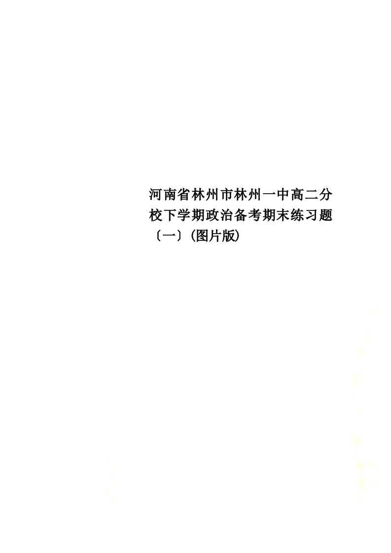 河南省林州市林州一中高二分校下学期政治备考期末练习题（一）(图片版)