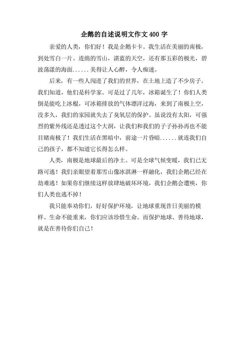 企鹅的自述说明文作文400字