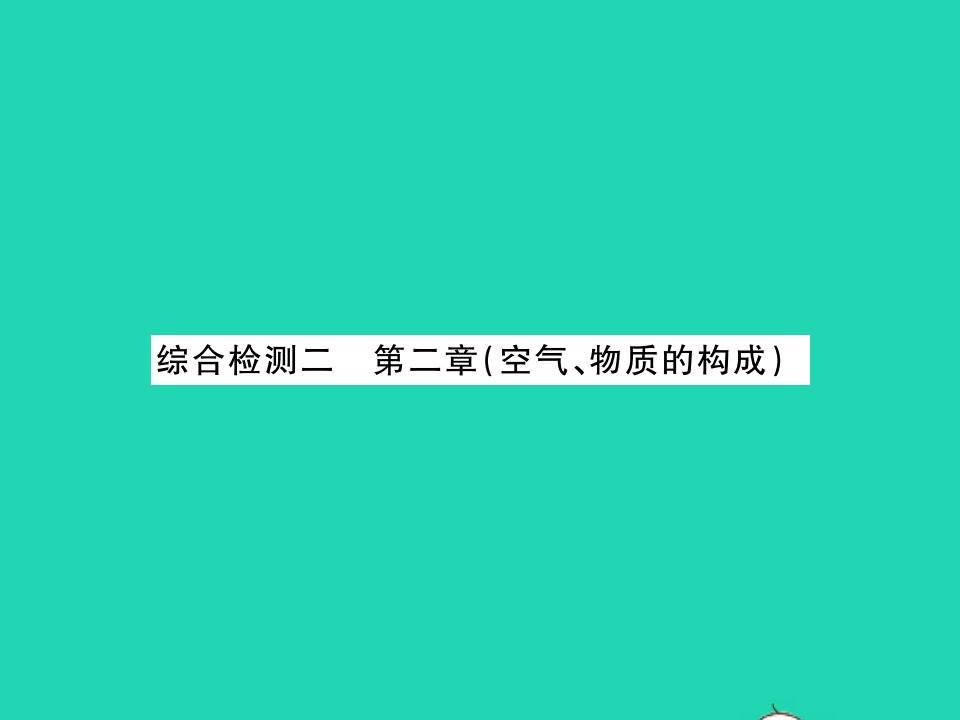 2021九年级化学上册第二章空气物质的构成综合检测习题课件新版粤教版