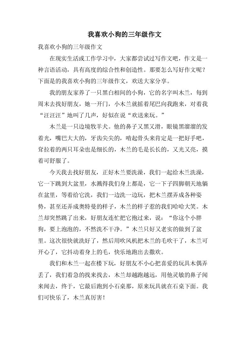 我喜欢小狗的三年级作文