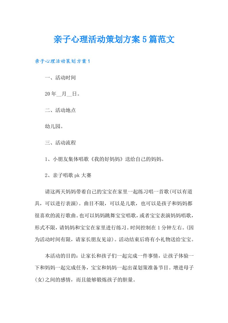 亲子心理活动策划方案5篇范文