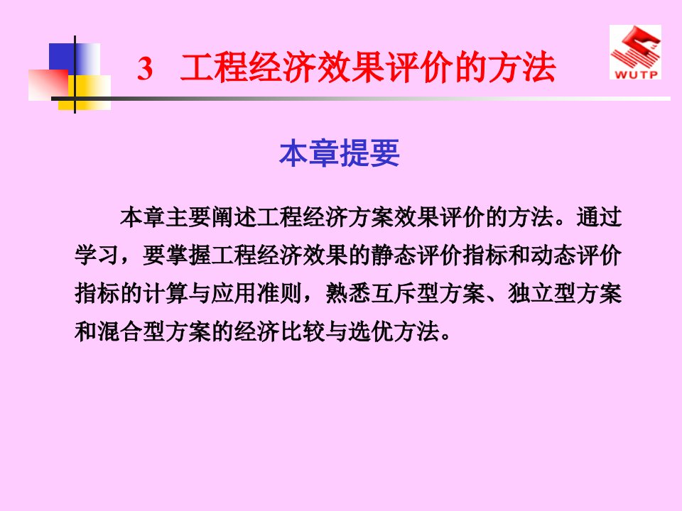 工程经济效果评价的方法