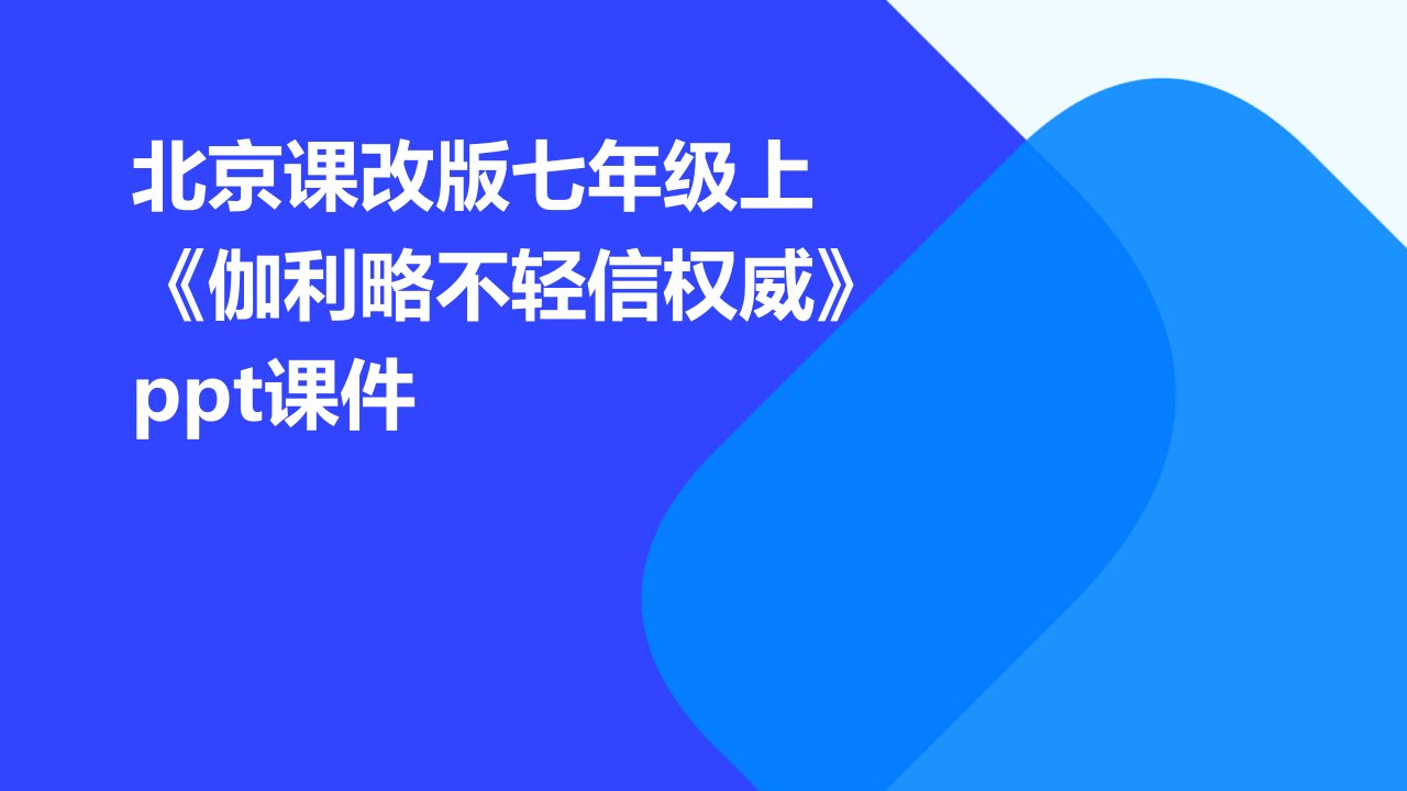 北京课改版七年级上《伽利略不轻信权威》课件