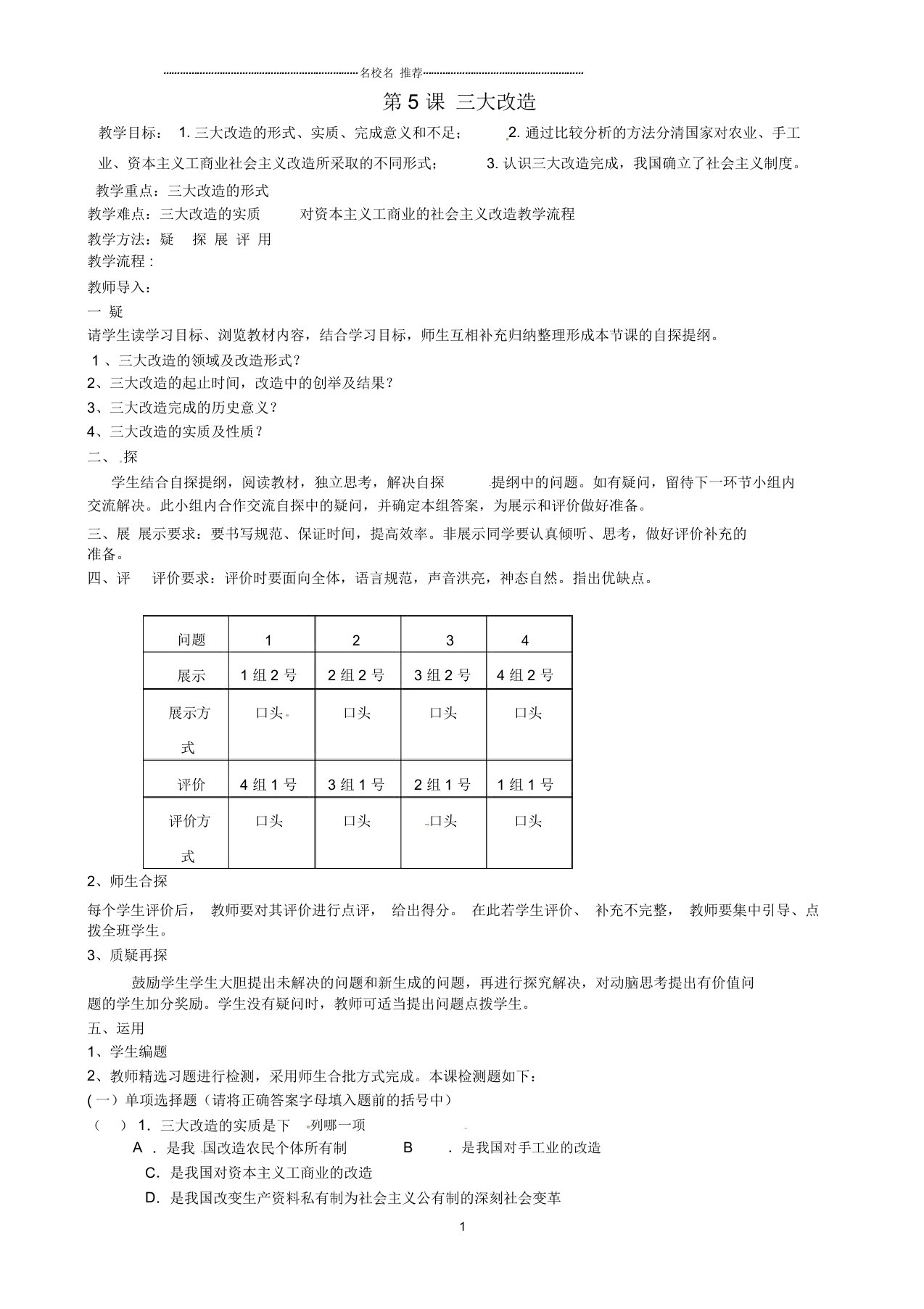 吉林省东辽县安石镇第二中学校初中八年级历史下册第5课三大改造名师教案新人教版