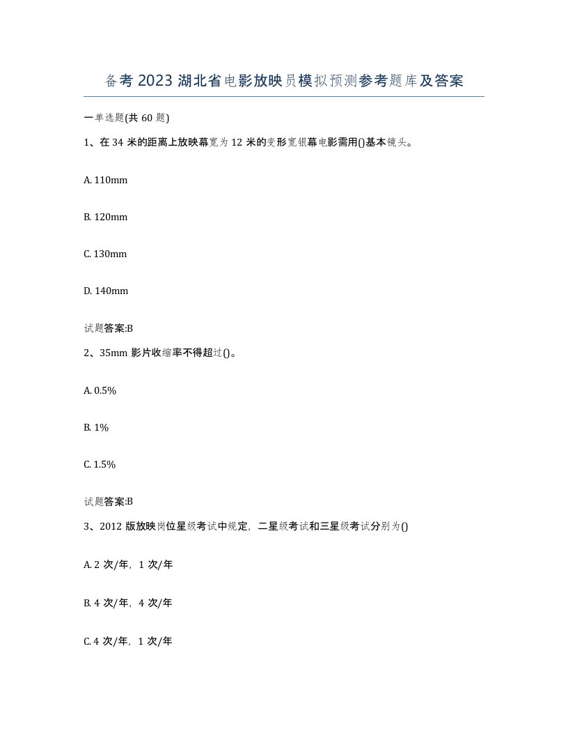 备考2023湖北省电影放映员模拟预测参考题库及答案