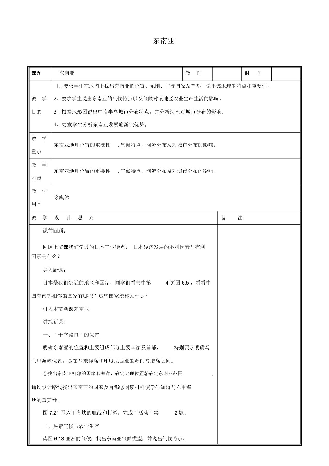 七年级地理下册第七章第二节东南亚教案(新版)新人教版