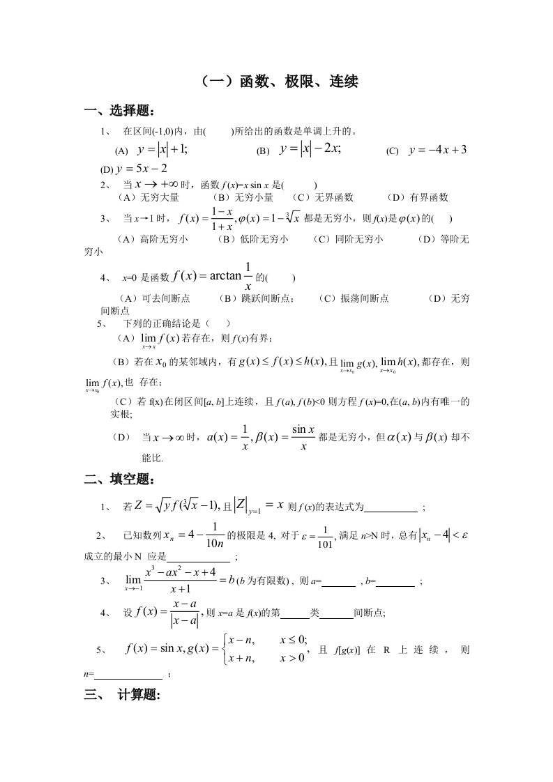 高等数学(大一)题库