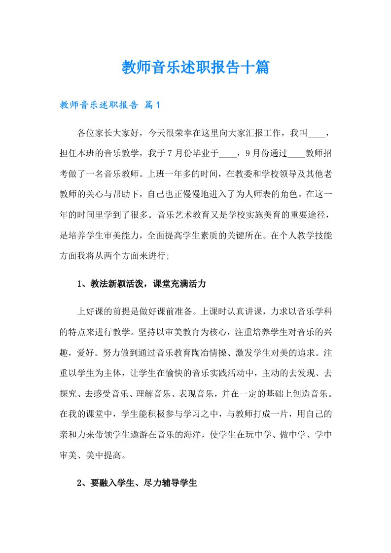 教师音乐述职报告十篇