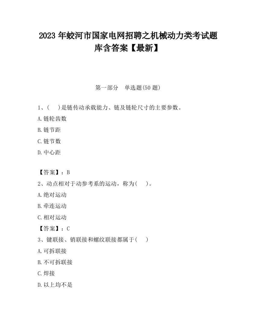 2023年蛟河市国家电网招聘之机械动力类考试题库含答案【最新】