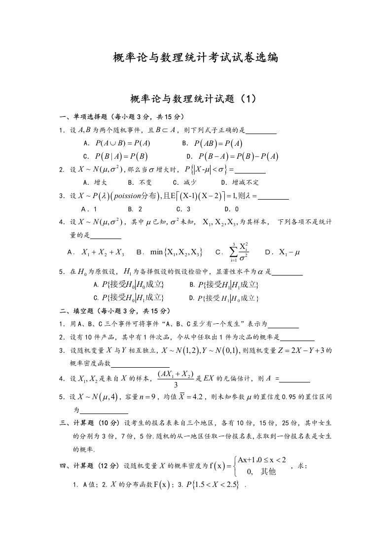 概率论与数理统计考试试卷选编