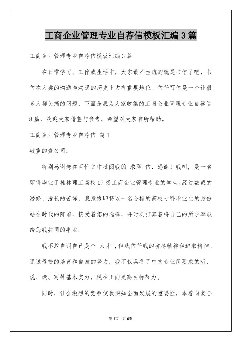 工商企业管理专业自荐信模板汇编3篇例文