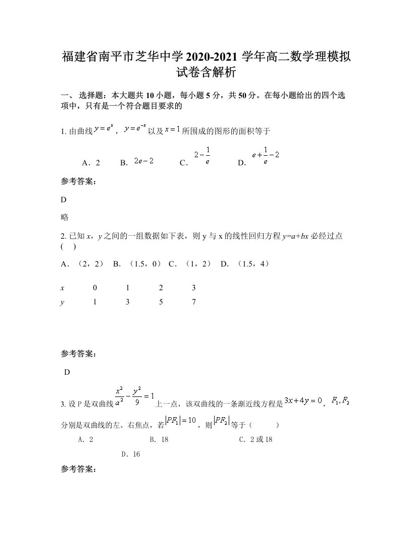 福建省南平市芝华中学2020-2021学年高二数学理模拟试卷含解析