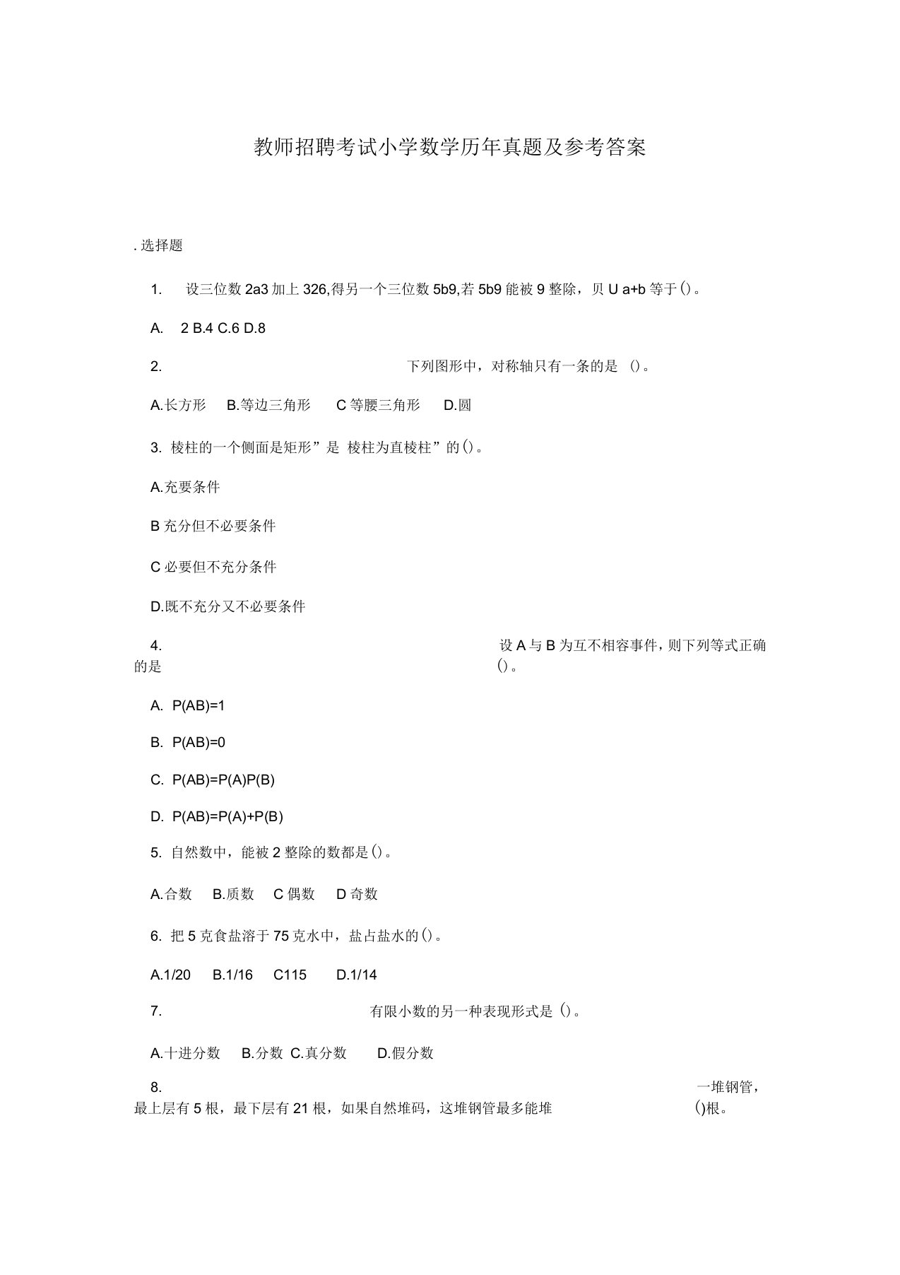 教师招聘考试小学数学历年真题及参考答案