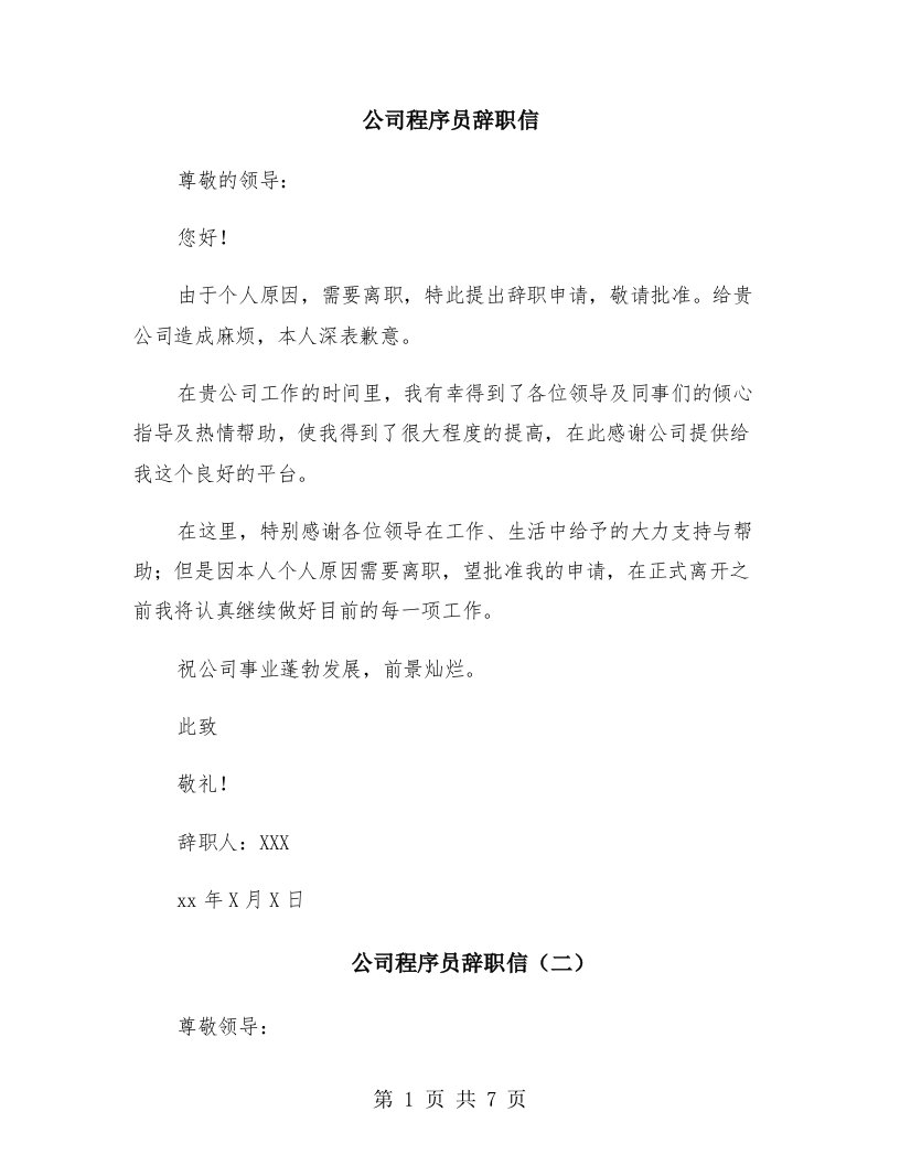 公司程序员辞职信