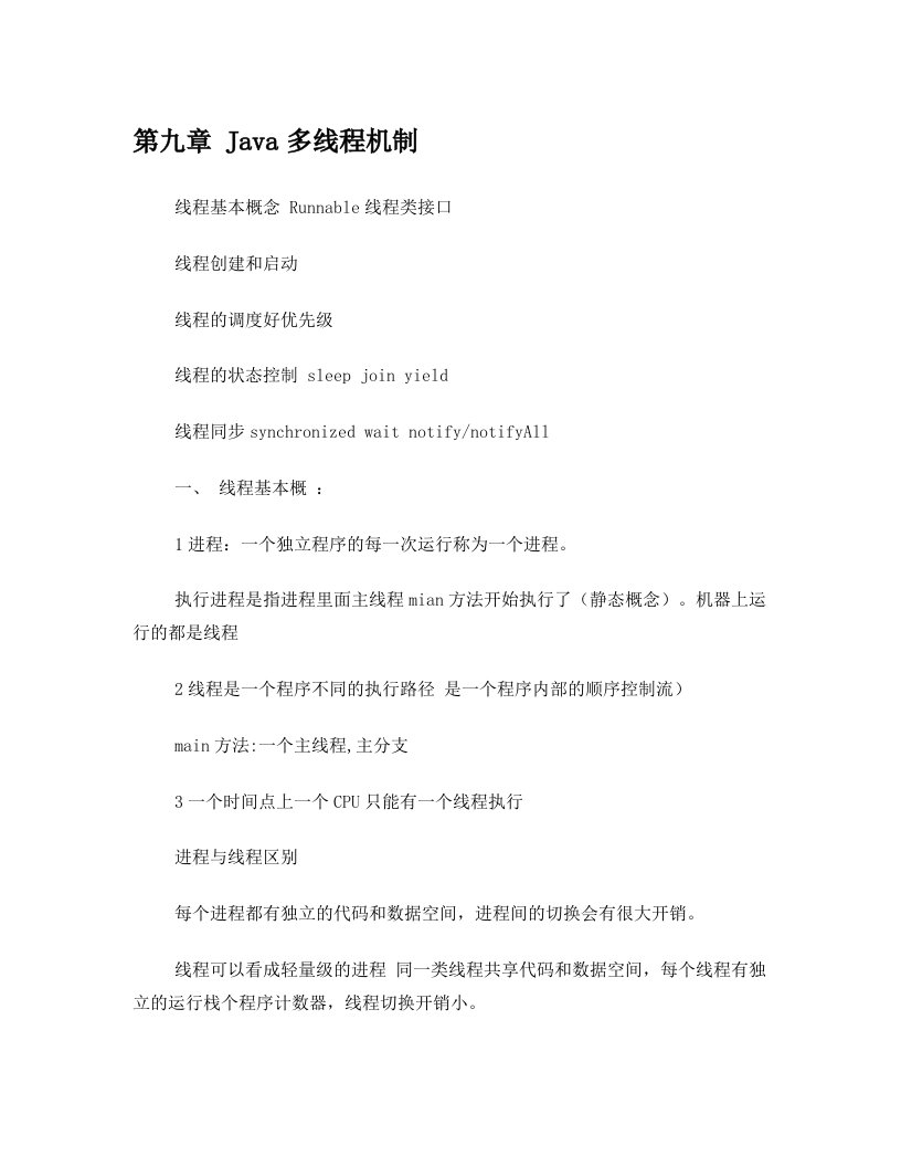 马士兵+J2SE第九章+线程+个人学习笔记