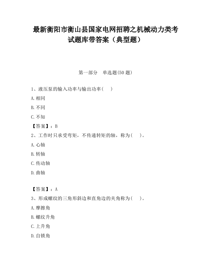 最新衡阳市衡山县国家电网招聘之机械动力类考试题库带答案（典型题）