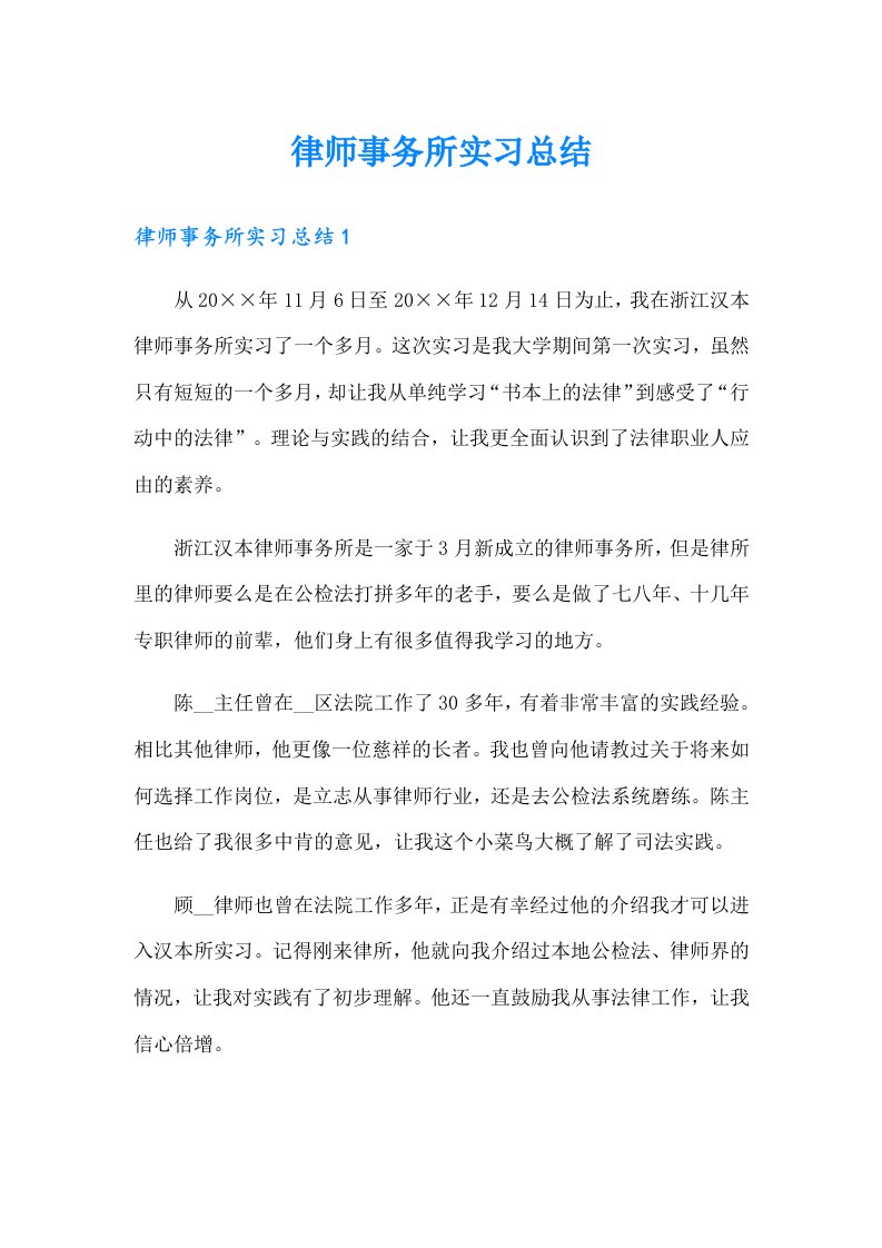 律师事务所实习总结