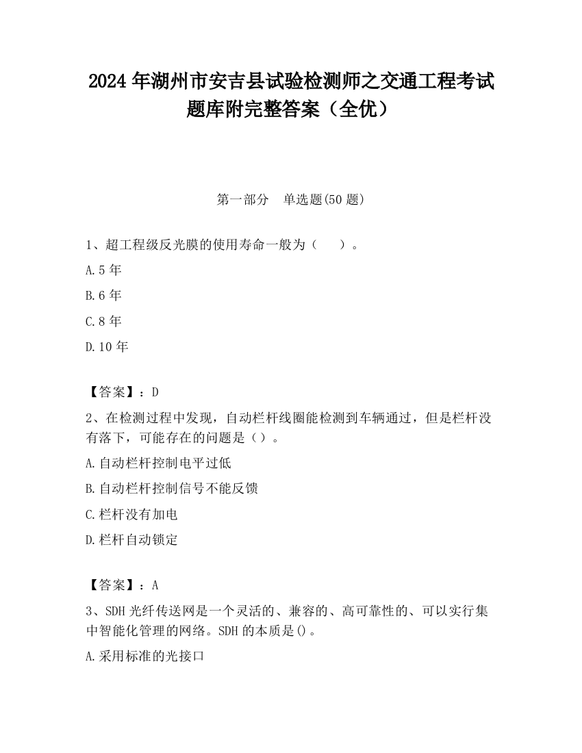 2024年湖州市安吉县试验检测师之交通工程考试题库附完整答案（全优）