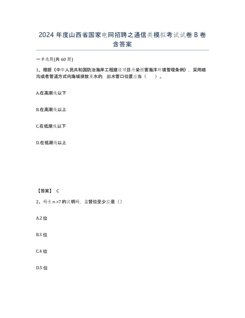 2024年度山西省国家电网招聘之通信类模拟考试试卷B卷含答案