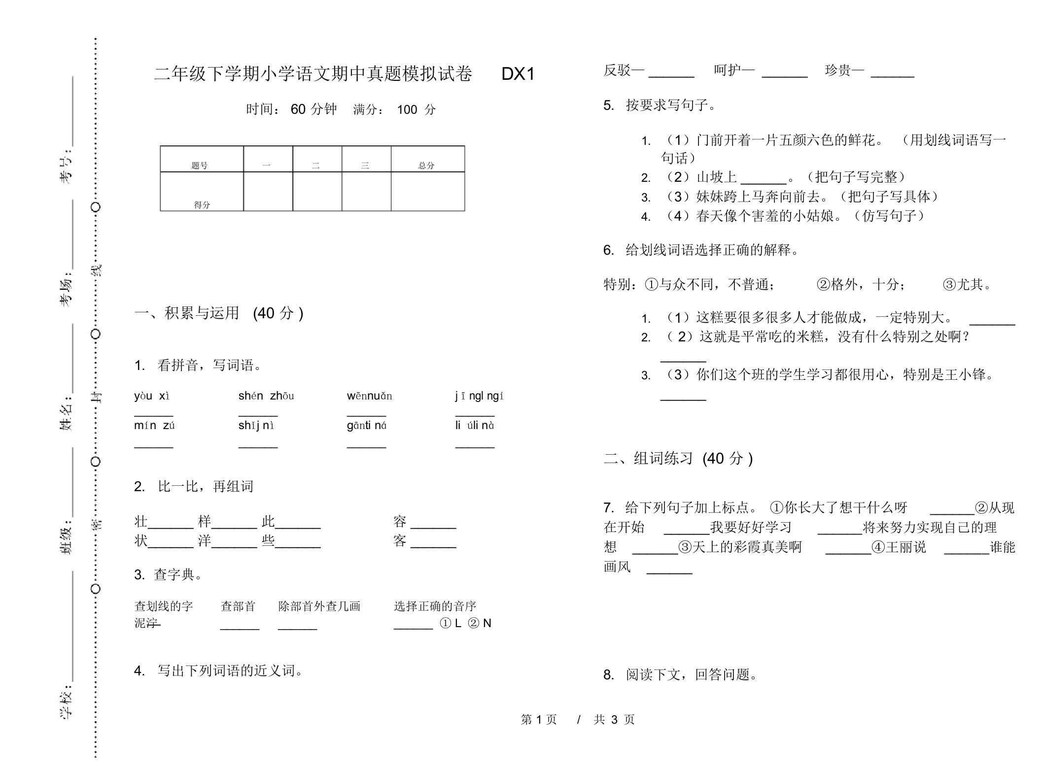 二年级下学期小学语文期中真题模拟试卷DX1