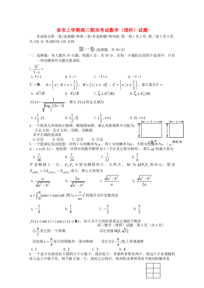 （整理版）市上学期高三期末考试数学（理科）试题