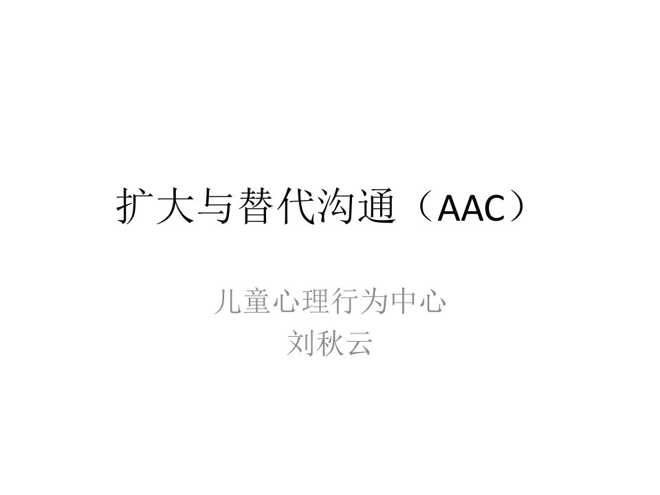 AAC扩大与替代沟通