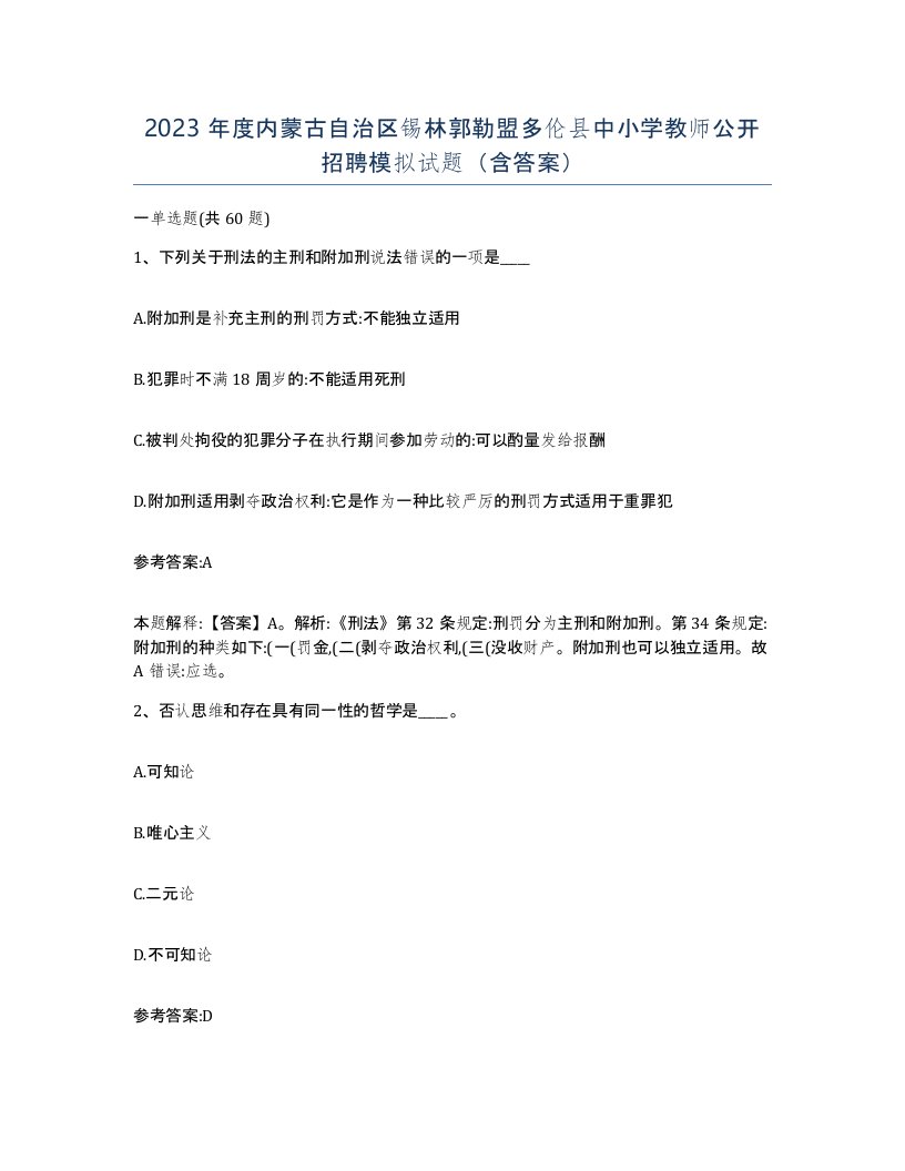 2023年度内蒙古自治区锡林郭勒盟多伦县中小学教师公开招聘模拟试题含答案