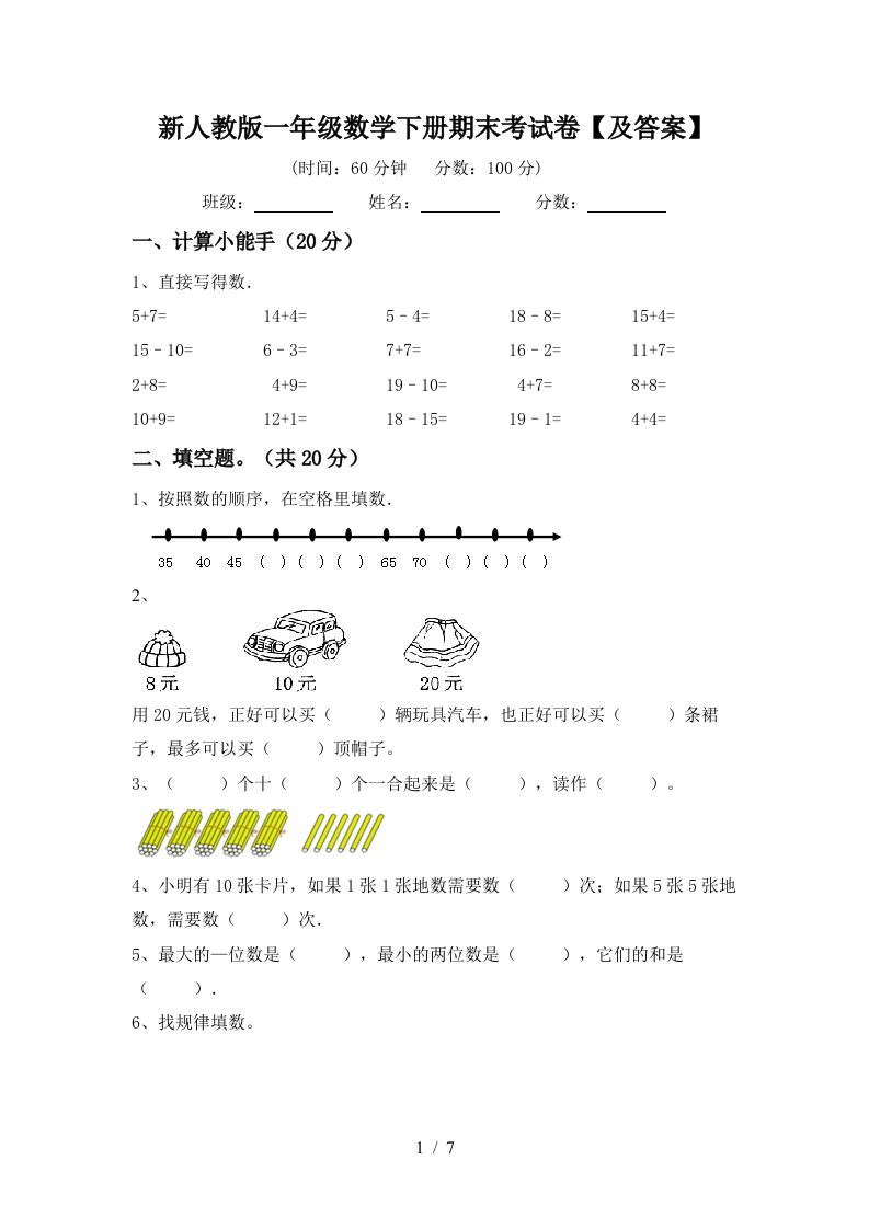 新人教版一年级数学下册期末考试卷及答案