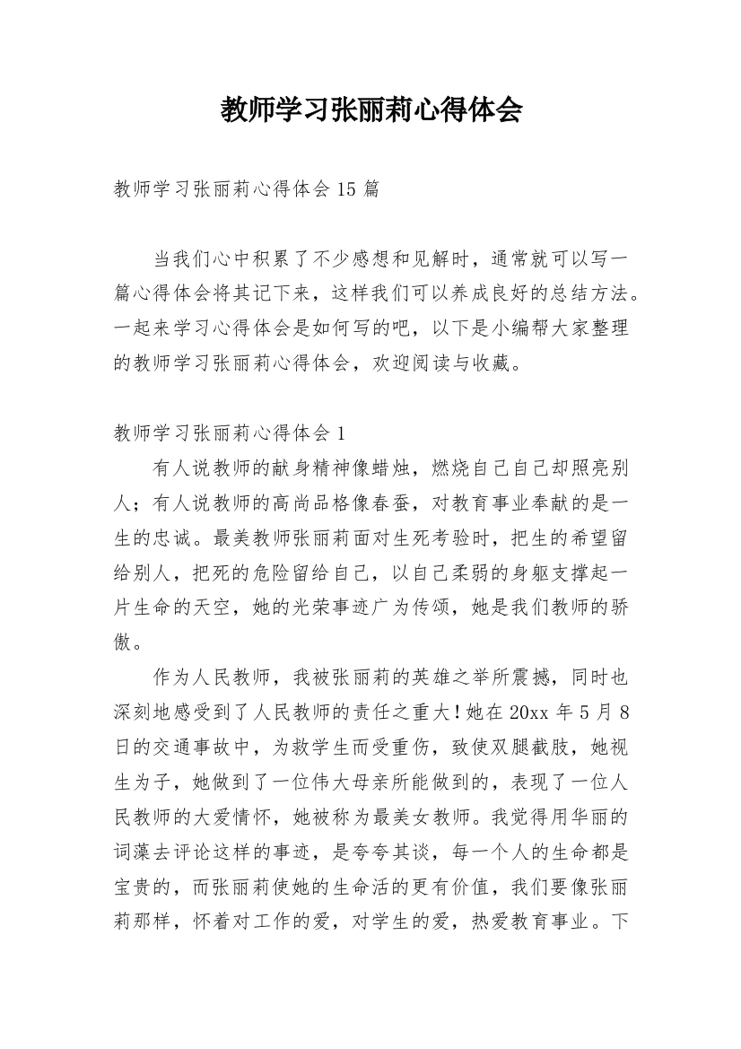 教师学习张丽莉心得体会_2