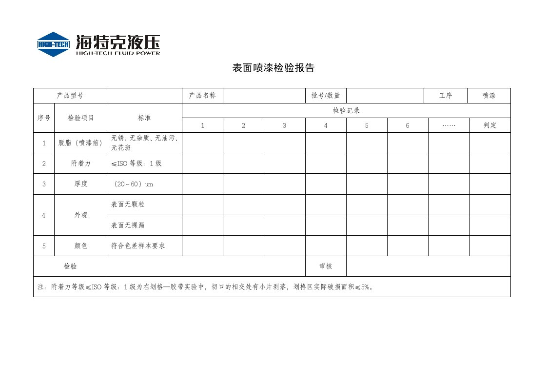 喷漆检验报告