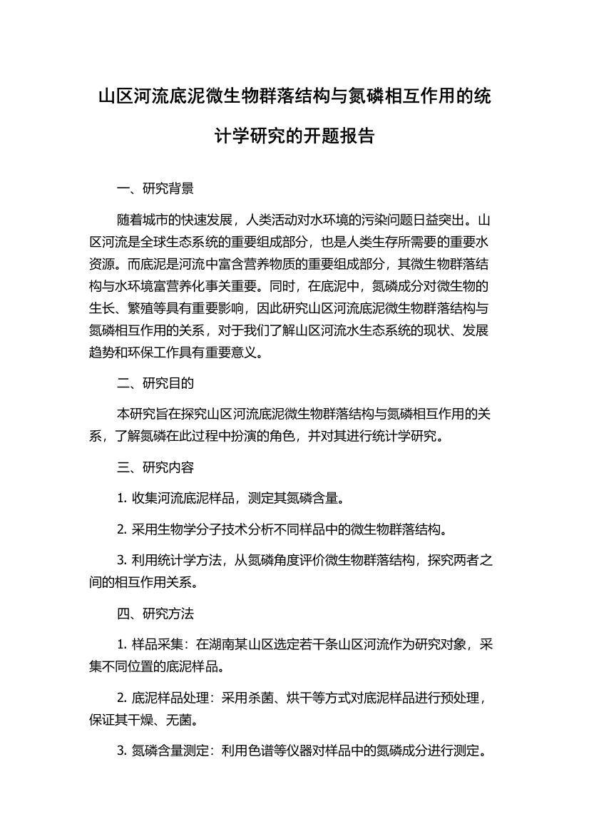 山区河流底泥微生物群落结构与氮磷相互作用的统计学研究的开题报告