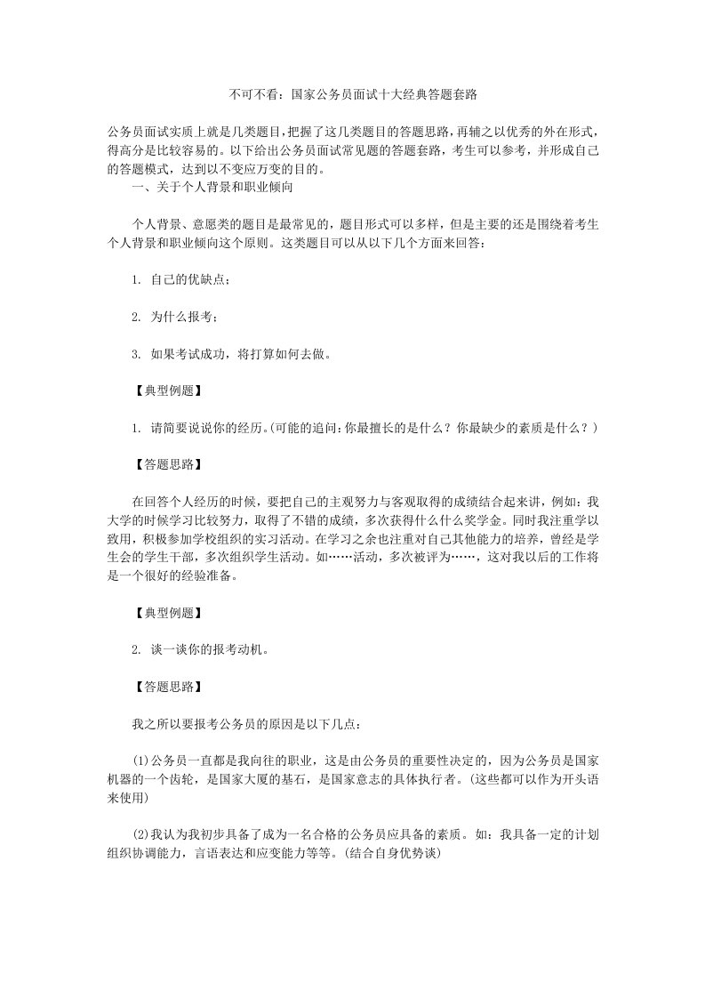 不可不看：国家公务员面试十大经典答题套路word版