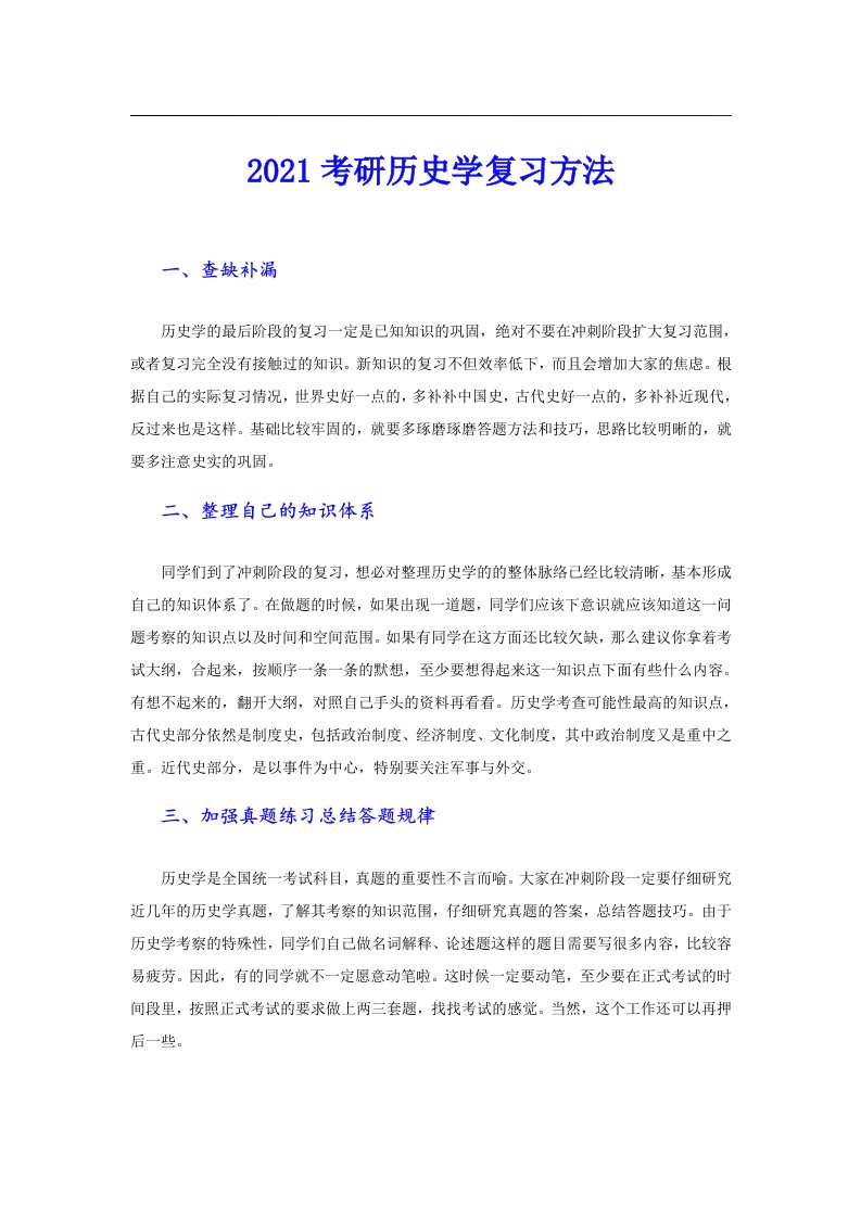 考研历史学复习方法