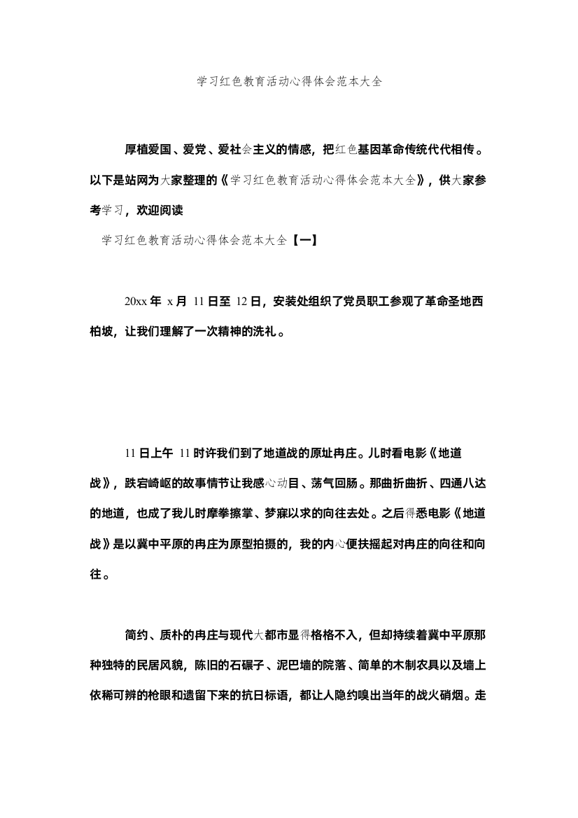 【精编】学习红色教育活动心得体会范本大全参考精选