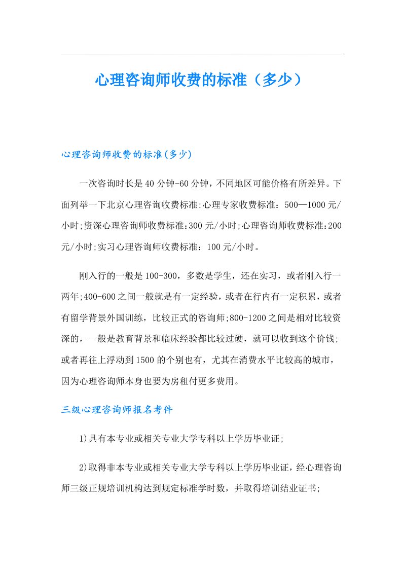 心理咨询师收费的标准（多少）