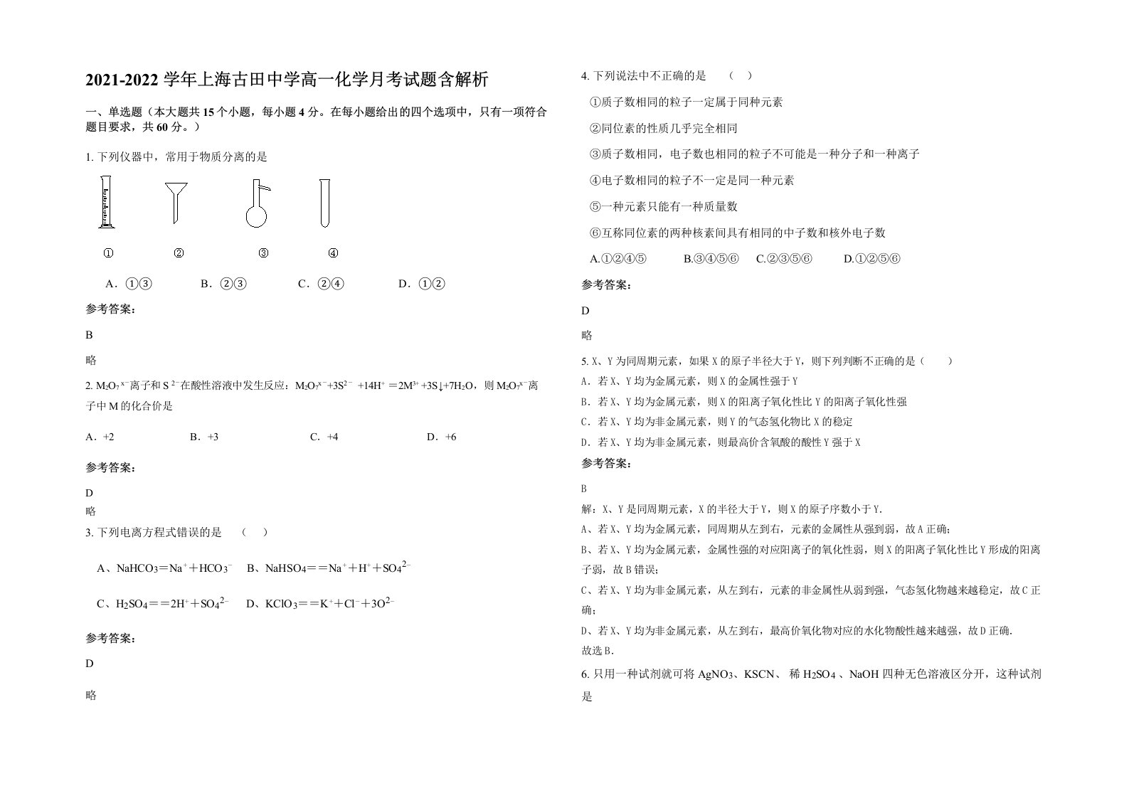 2021-2022学年上海古田中学高一化学月考试题含解析